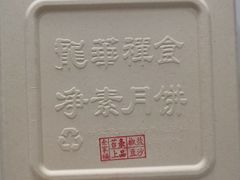 -龙华素斋(龙华路店)
