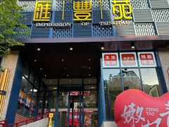 -汇丰苑·海鲜青岛菜(中山路大鲍岛店)