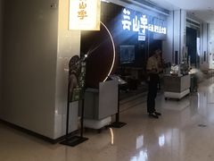 -芸山季·云南野生菌火锅(宝能环球汇店)