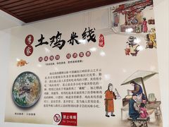 -正宗李家土鸡米线店