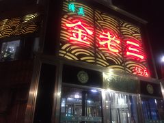 门面-金家老三饭庄(常营店)