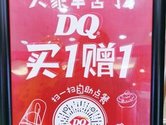 -DQ·蛋糕·冰淇淋(绿宝店)