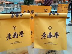 -老鼎丰糕点铺子(国贸商城店)