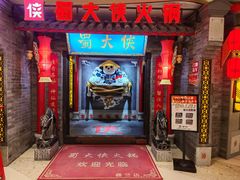 -蜀大侠火锅(森兰花园城店)