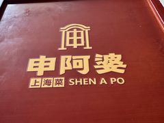 -申阿婆·上海菜(新桥店)