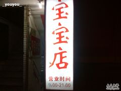 -宝宝文具店(马当路店)
