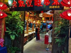 门面-野山舂·贵州现舂酸汤火锅(鸿通城店)