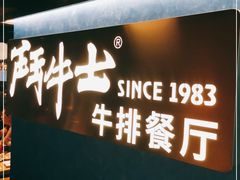 -斗牛士牛排(南京东路店)