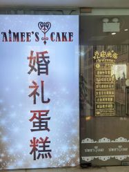 -Aimee'sCake婚礼甜品台·企业商务茶歇