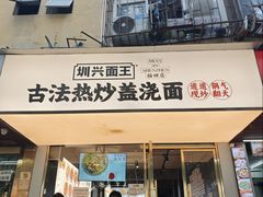 -圳兴面王·拌川·特色炒面(福田车公庙店)