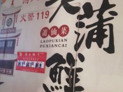 -老蒲鲜·地标·非遗美食(涵江店)