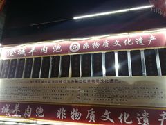 -澄城水盆羊肉店(永兴坊店)