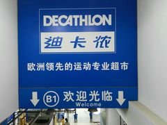 -迪卡侬(土桥店)