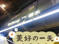 门面-芋堂甜品糖水简餐(乌托邦音乐城店)