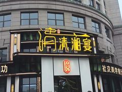 -清湘宴餐厅(秀峰山公园店)