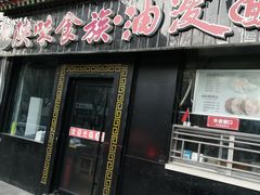 门面-陕味食族油泼面·小炒盖码面(双榆树店)