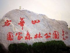 -少华山国家森林公园