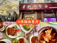 -华梅西餐厅(哈尔滨中央大街店)