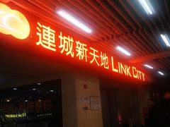 -连城·新天地(福华一路店)