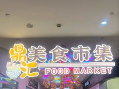 -红鼻子桂林米粉(金唐新光界店)