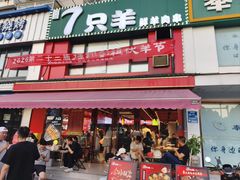 -7只羊·鲜羊肉串·地锅鸡精酿(玄武墨香路店)