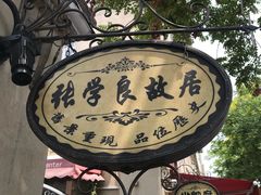 -张学良故居