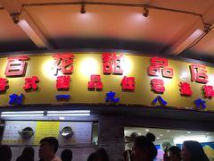 门面-百花传统甜品店(原址店)