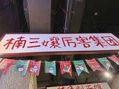 -楠火锅(哈尔滨金爵万象店)