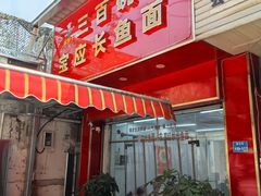 -三百碗宝应长鱼面(板仓街店)