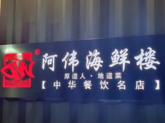 -阿伟海鲜楼·福建菜(涵江店)
