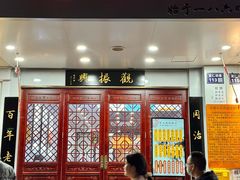 -百年老字号·观振兴蟹黄面·三虾面·苏式面(观前街富仁坊巷店)