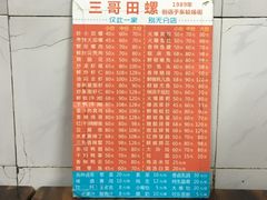 -三哥田螺(北书院街店)