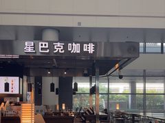 -星巴克(西安机场1店T3到达店)