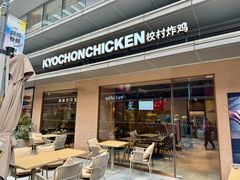-Kyochon1991校村(共和路店)