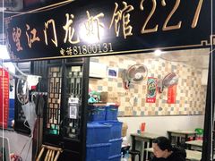 -望江门227龙虾馆