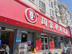 门面-闫家驴肉老店(华电一校店)