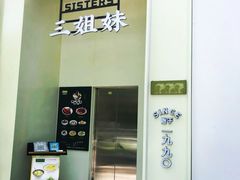 -三姐妹餐厅(曲江店)