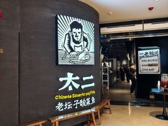 -太二酸菜鱼(兴业太古汇店)
