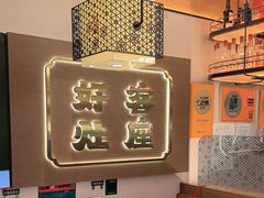 -灶座小锅烀饼·铁锅炖(全国总店)