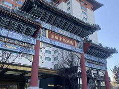 -王府半岛酒店