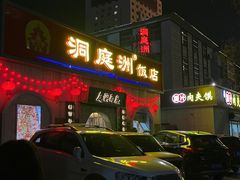 -洞庭洲·防空洞火锅·烧烤·铜锅涮肉(新百广场店)