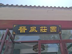 -上庄晋风庄园(上庄店)