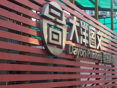 -大洋图文数码快印(黄花岗旗舰店)