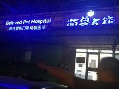 -萌兽医馆·绝育·24小时内科·宠物医院(德胜店)