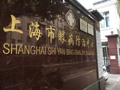 门面-上海市眼病防治中心(康定路院区)