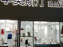 -李奥斯汀蛋糕商务茶歇·甜品台·企业活动团建(长寿路店)