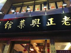 -老正兴菜馆(福州路店)