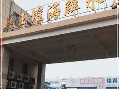 -马王堆海鲜水产市场