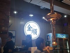 大堂-金顺韩式烤肉·网红烤肉店(广利路店)