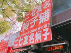 门面-二七友名焖子铺